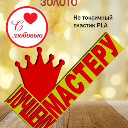 Стелла 3D лучшему мастеру ЗОЛОТО