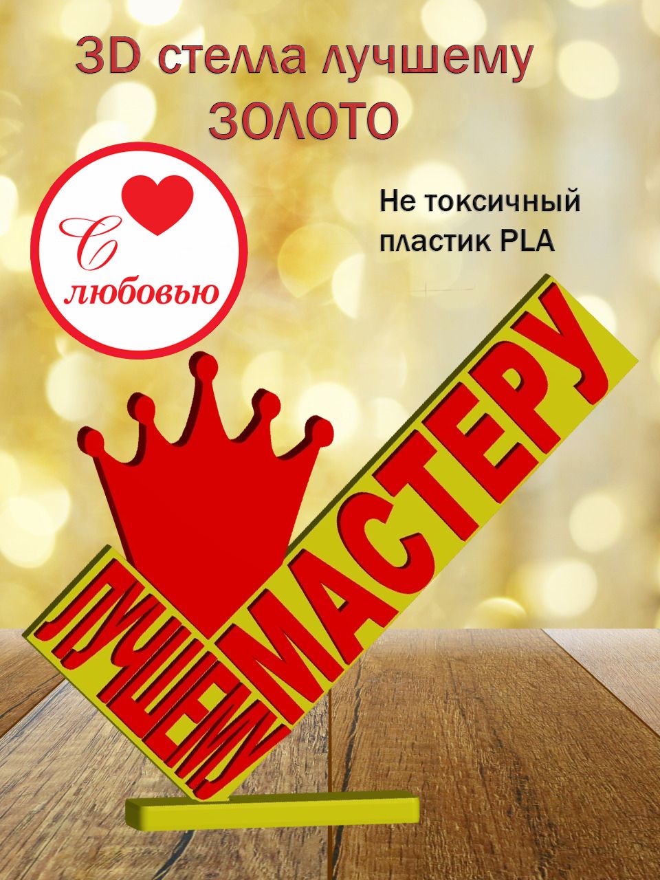 Стелла 3D лучшему мастеру ЗОЛОТО [873207]