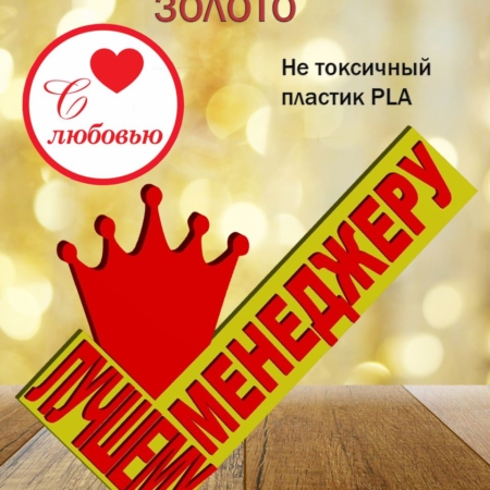 Стелла 3D лучшему менеджеру ЗОЛОТО