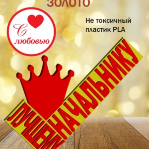 Стелла 3D лучшему начальнику ЗОЛОТО