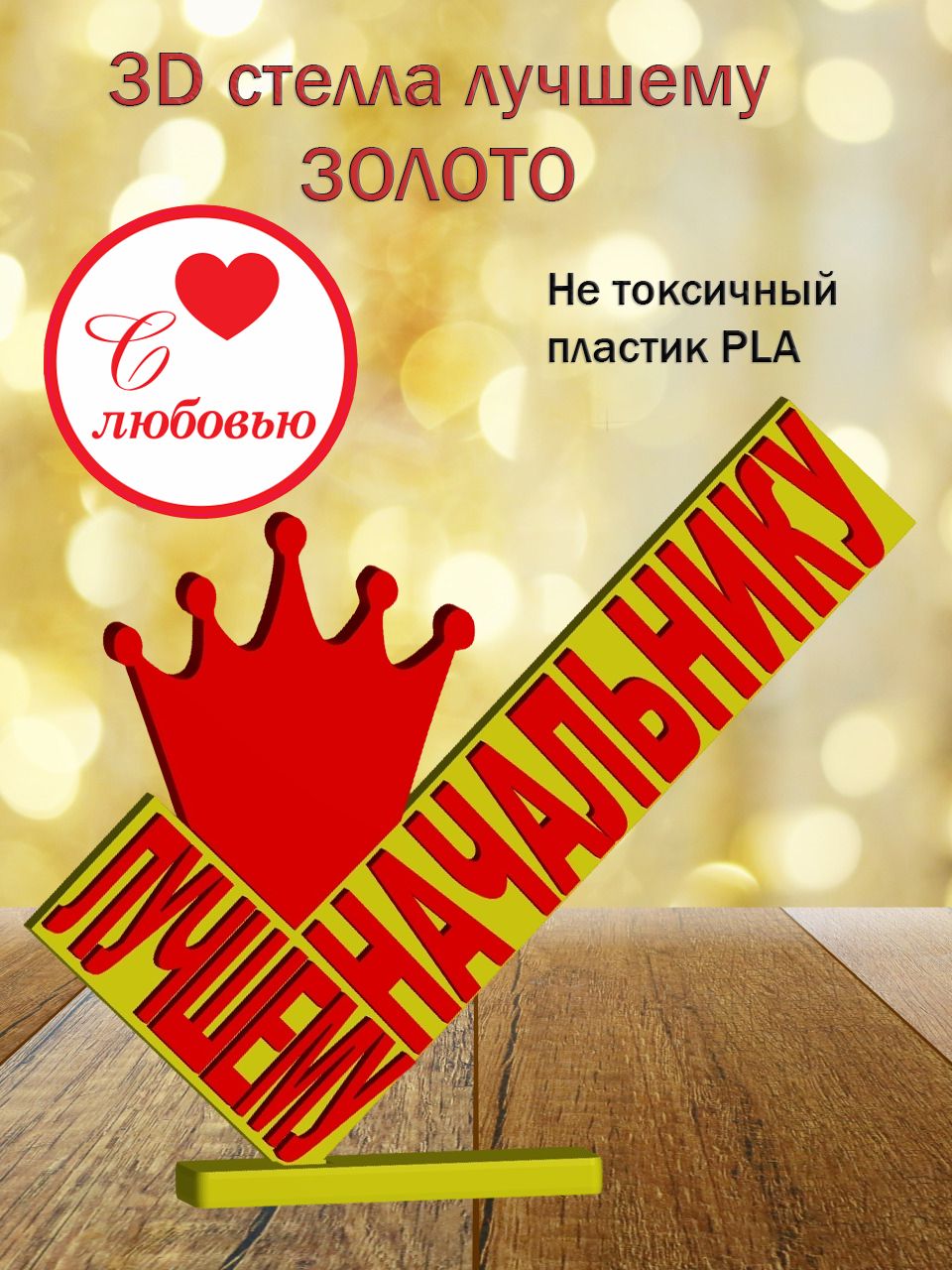 Стелла 3D лучшему начальнику ЗОЛОТО [873209]