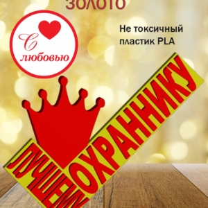 Стелла 3D лучшему охраннику ЗОЛОТО