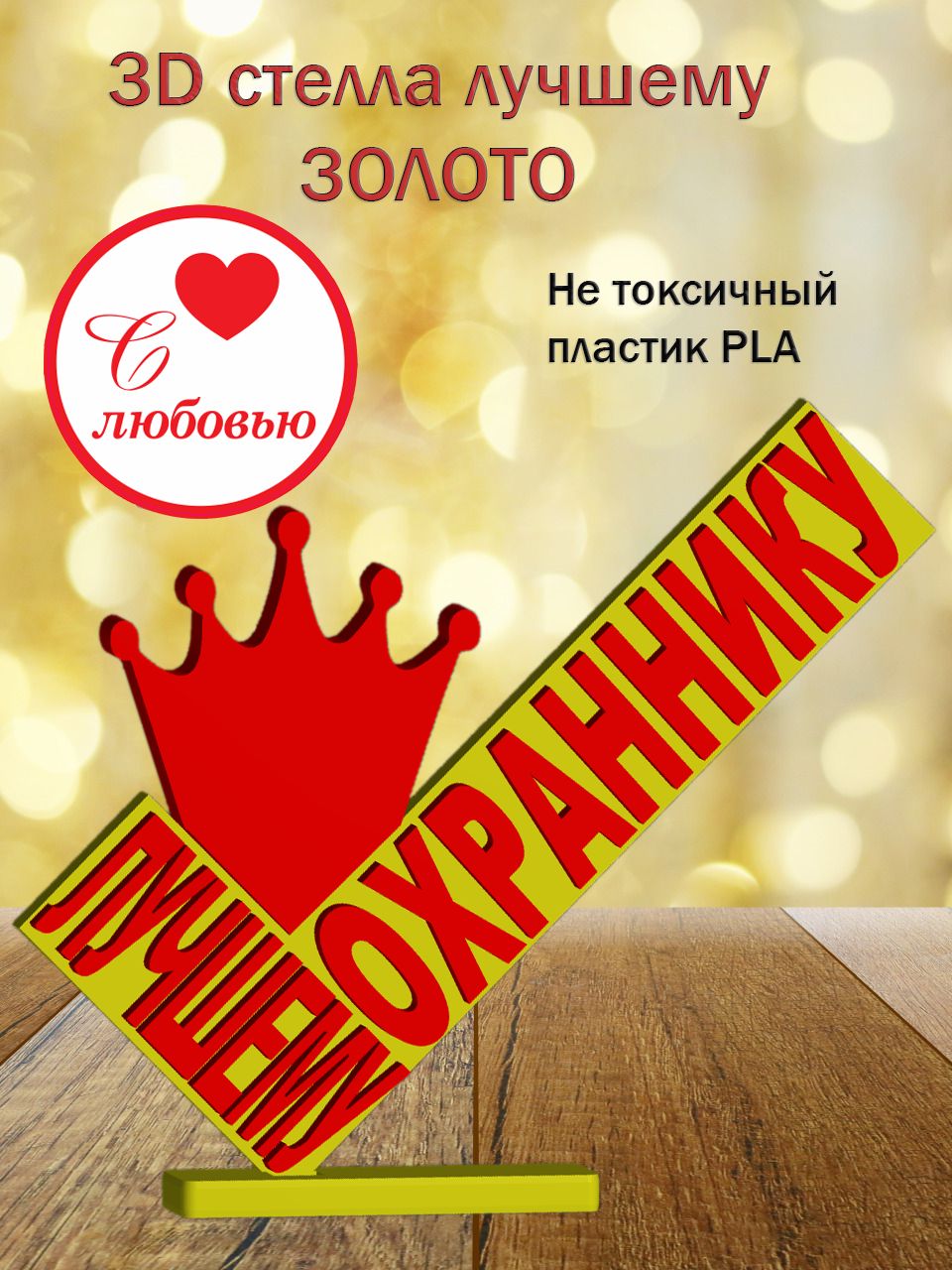Стелла 3D лучшему охраннику ЗОЛОТО [873211]