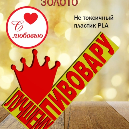 Стелла 3D лучшему пивовару ЗОЛОТО