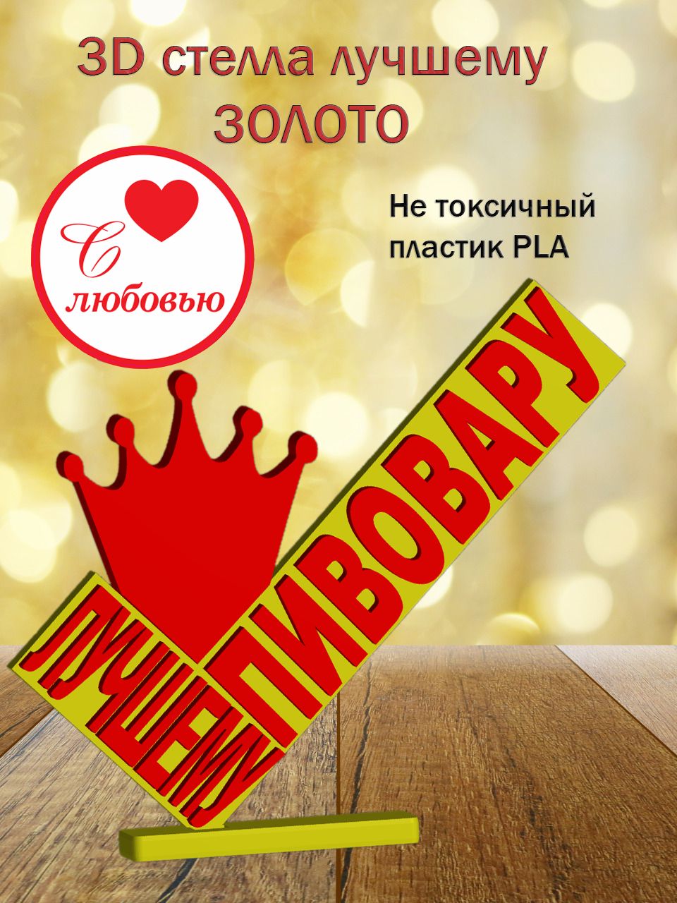 Стелла 3D лучшему пивовару ЗОЛОТО [873212]