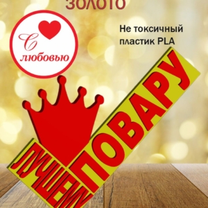 Стелла 3D лучшему повару ЗОЛОТО