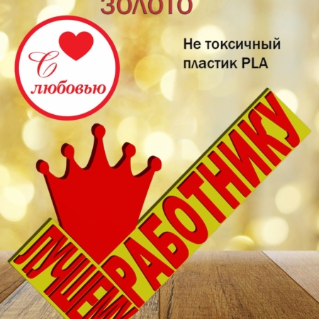 Стелла 3D лучшему работнику ЗОЛОТО
