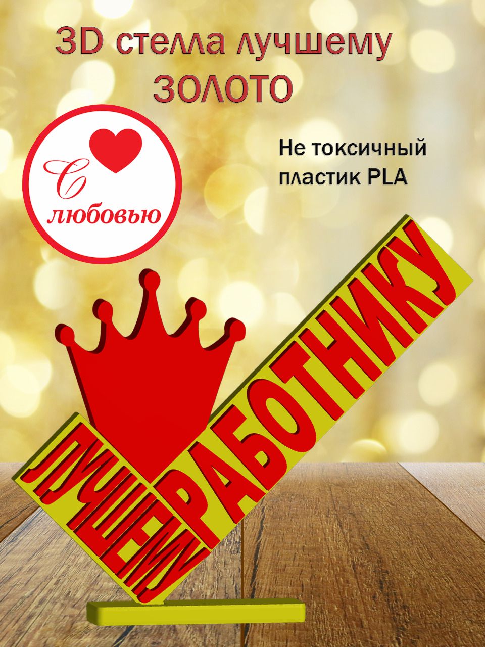 Стелла 3D лучшему работнику ЗОЛОТО [873214]