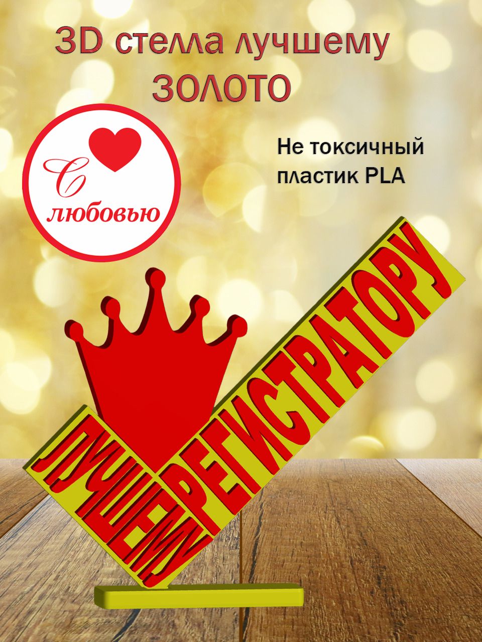Стелла 3D лучшему регистратору ЗОЛОТО [873215]