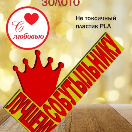 Стелла 3D лучшему собутыльнику ЗОЛОТО