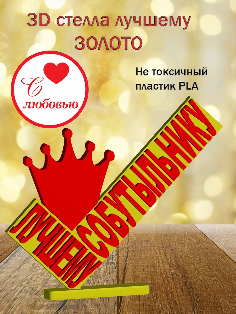 Стелла 3D лучшему собутыльнику ЗОЛОТО [873219]