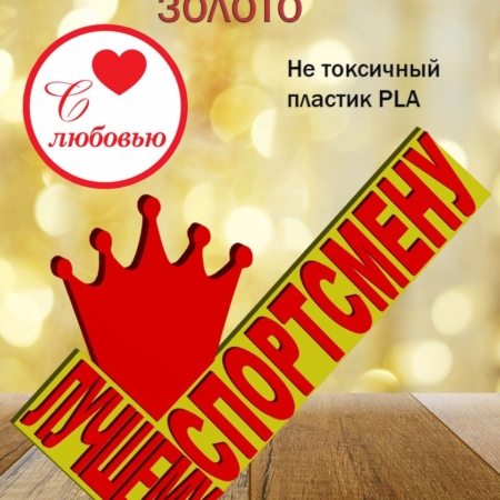 Стелла 3D лучшему спортсмену ЗОЛОТО