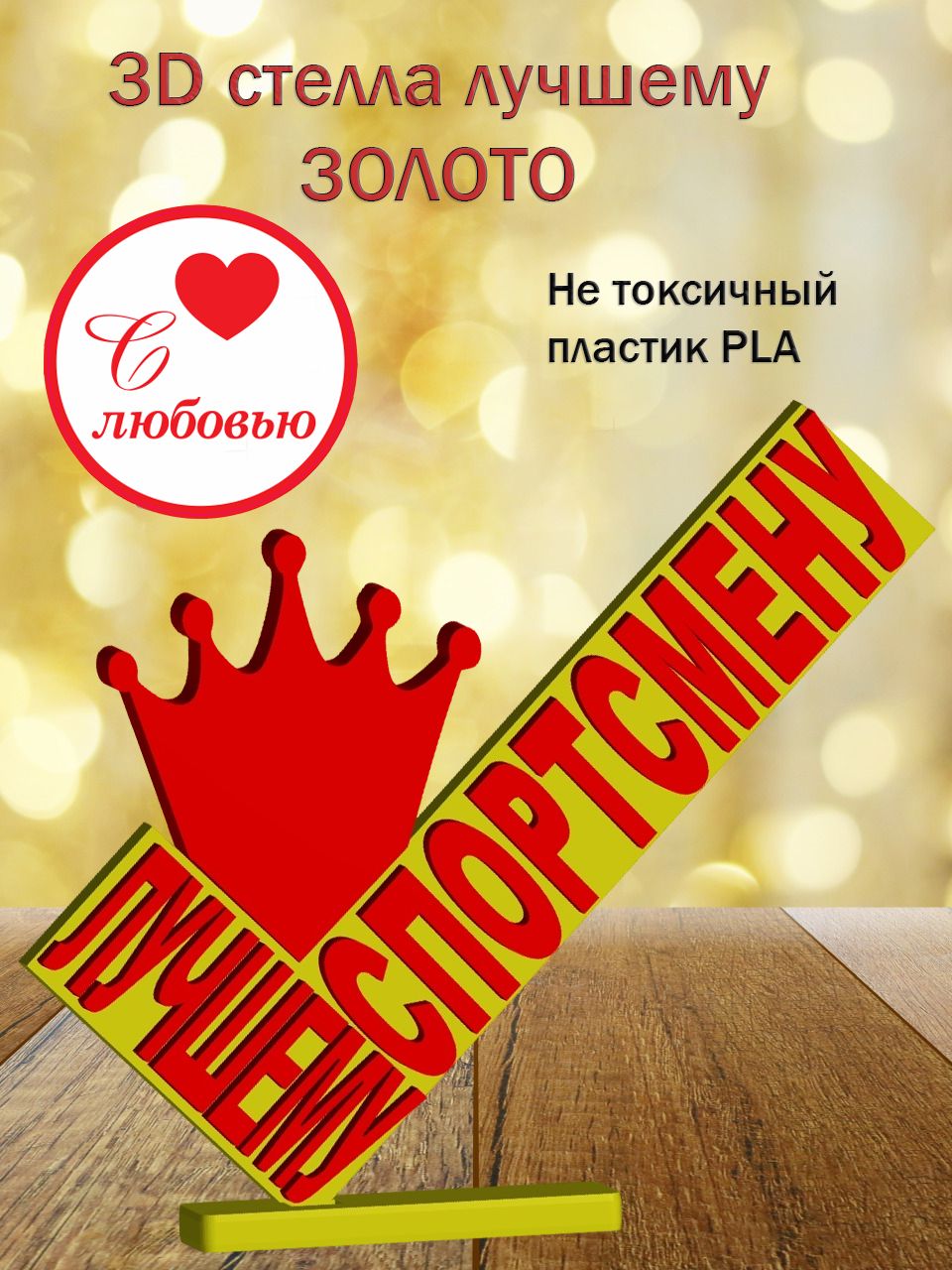 Стелла 3D лучшему спортсмену ЗОЛОТО [873221]
