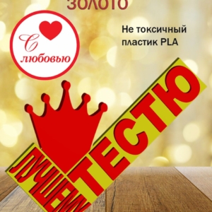 Стелла 3D лучшему тестю ЗОЛОТО