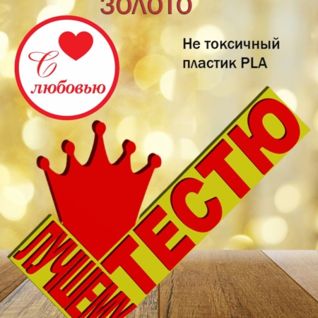 Стелла 3D лучшему тестю ЗОЛОТО