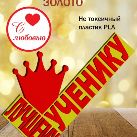 Стелла 3D лучшему ученику ЗОЛОТО