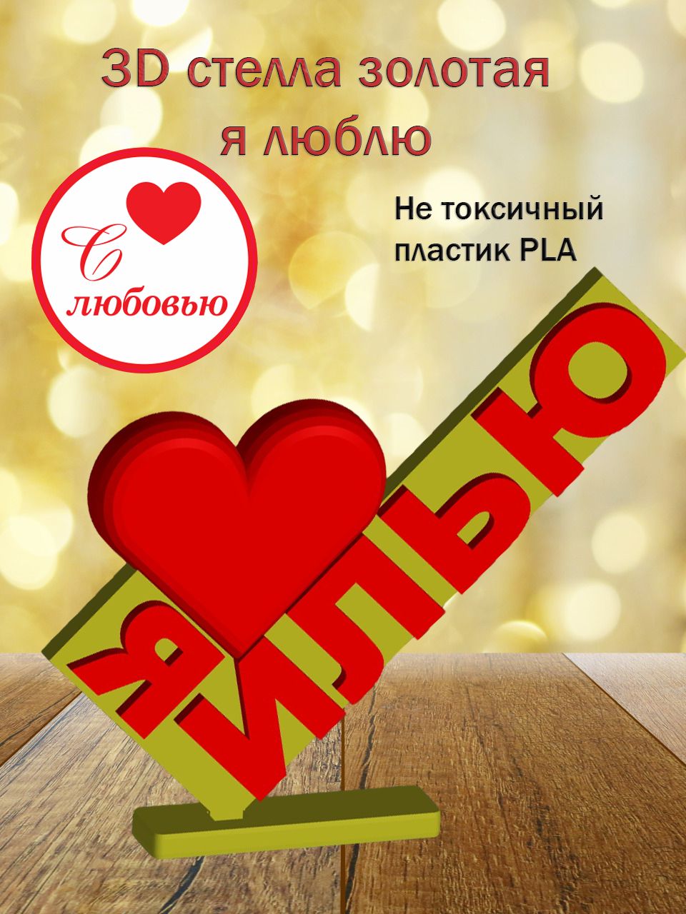Стелла 3D Я люблю Илью ЗОЛОТО