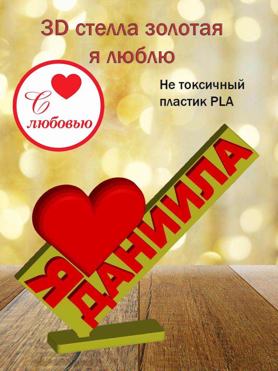 Стелла 3D Я люблю Даниила (золото)