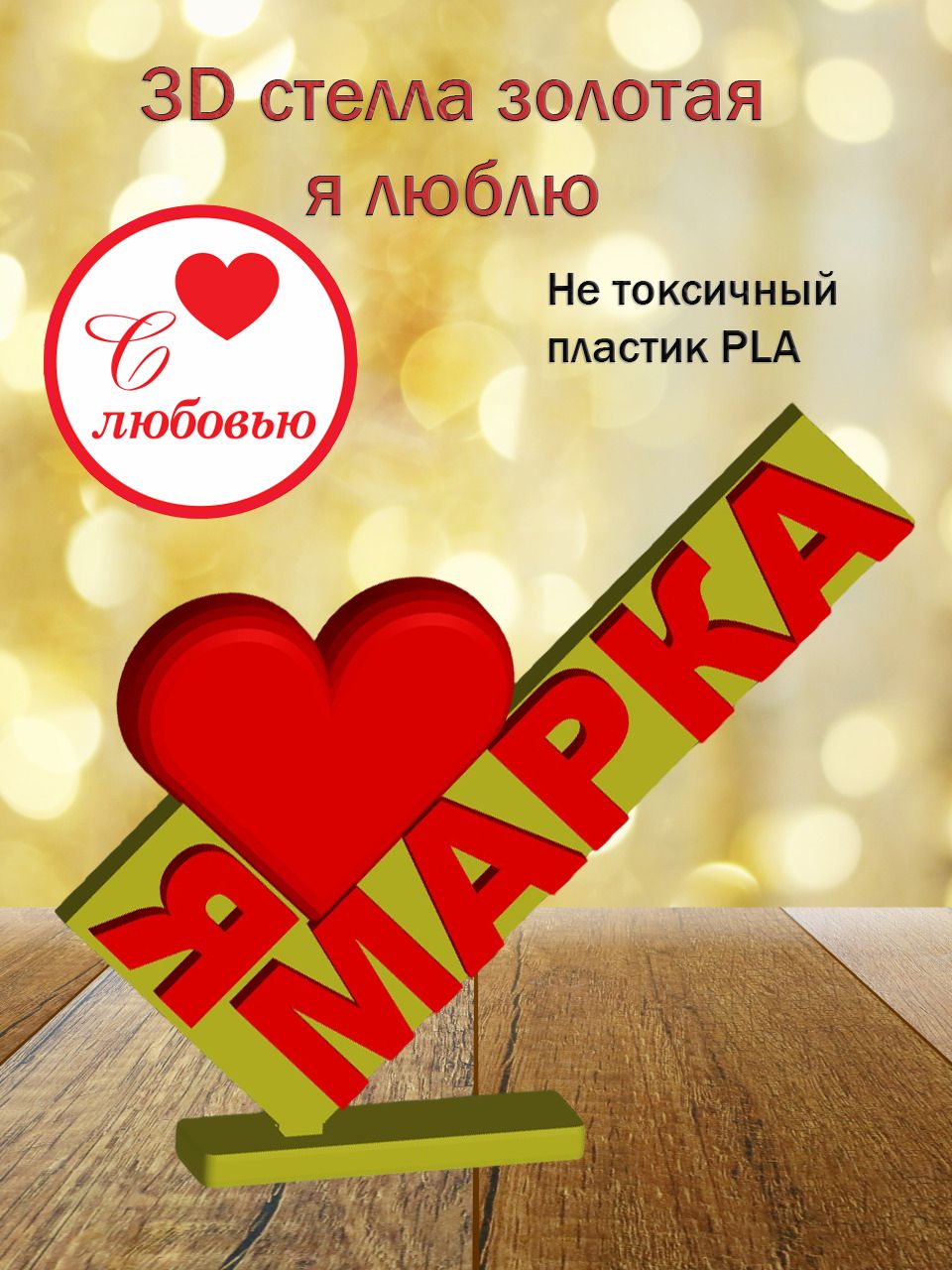 Стелла 3D Я люблю Марка ЗОЛОТО