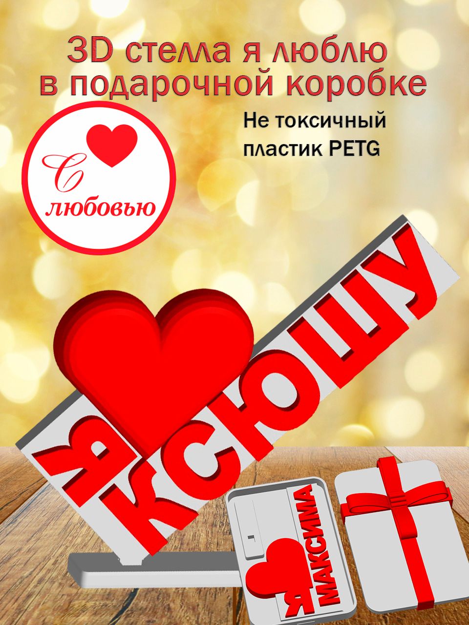 Стелла 3D Я люблю Ксюшу в подарочной коробочке