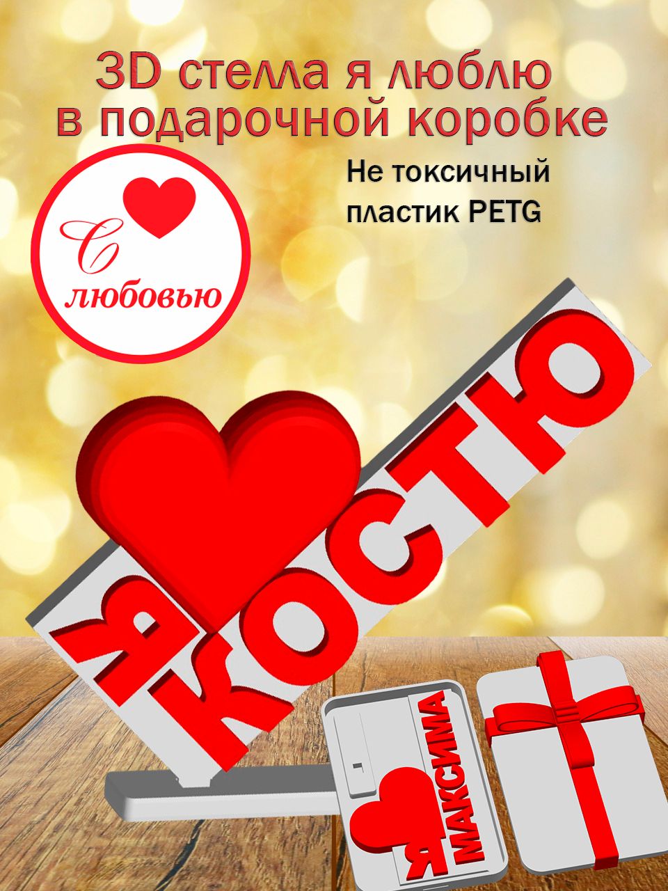 Стелла 3D Я люблю Костю в подарочной коробочке
