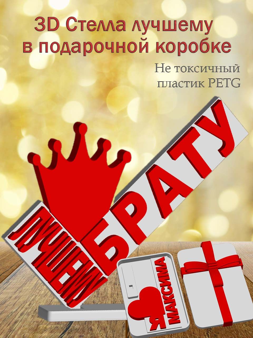 Стелла 3D лучшему брату в подарочной коробочке