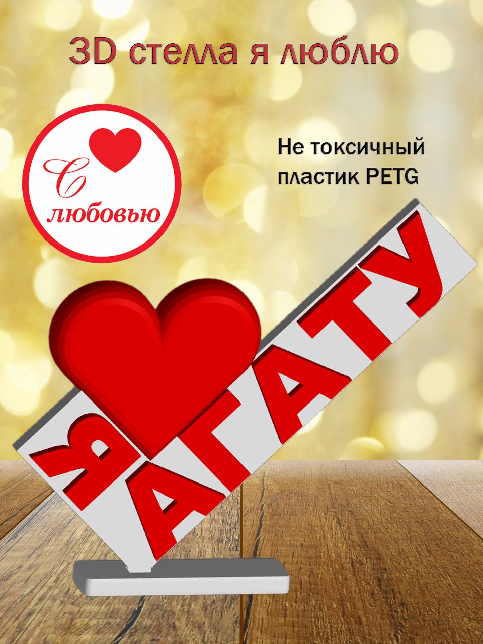 Стелла 3D Я люблю Агату