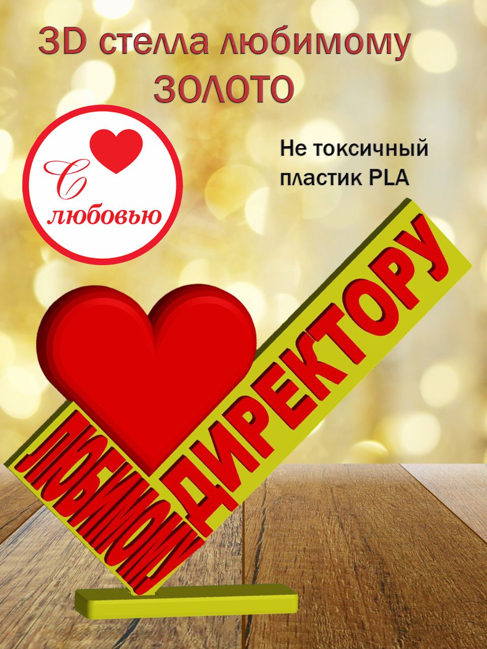 Стелла 3D Любимому директору ЗОЛОТО