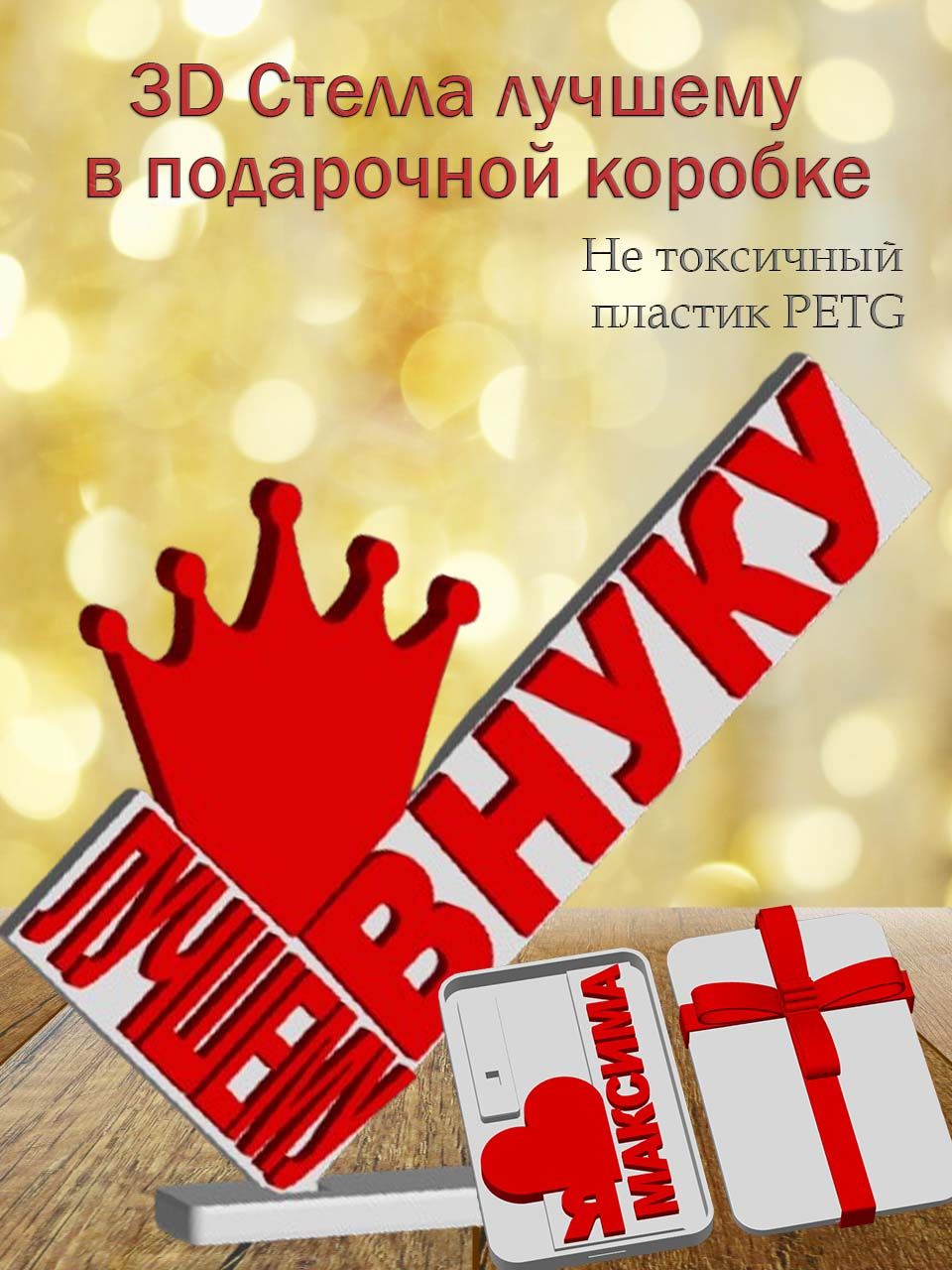 Стелла 3D лучшему внуку в подарочной коробочке