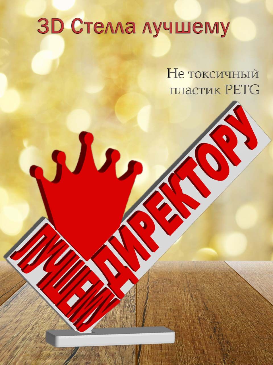 Стелла 3D Лучшему директору