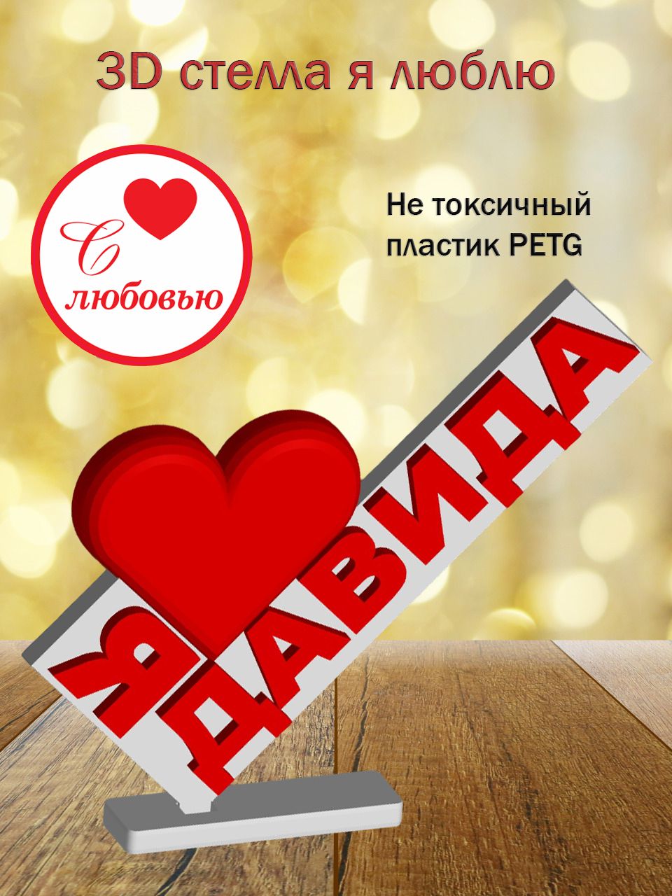 Стелла 3D Я люблю Давида