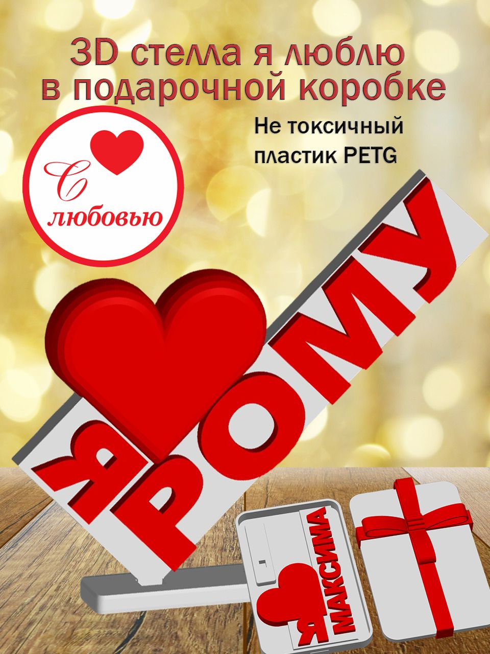 Стелла 3D Я люблю Рому в подарочной коробочке