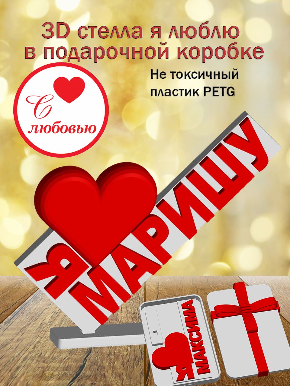 Стелла 3D Я люблю Маришу в подарочной коробочке