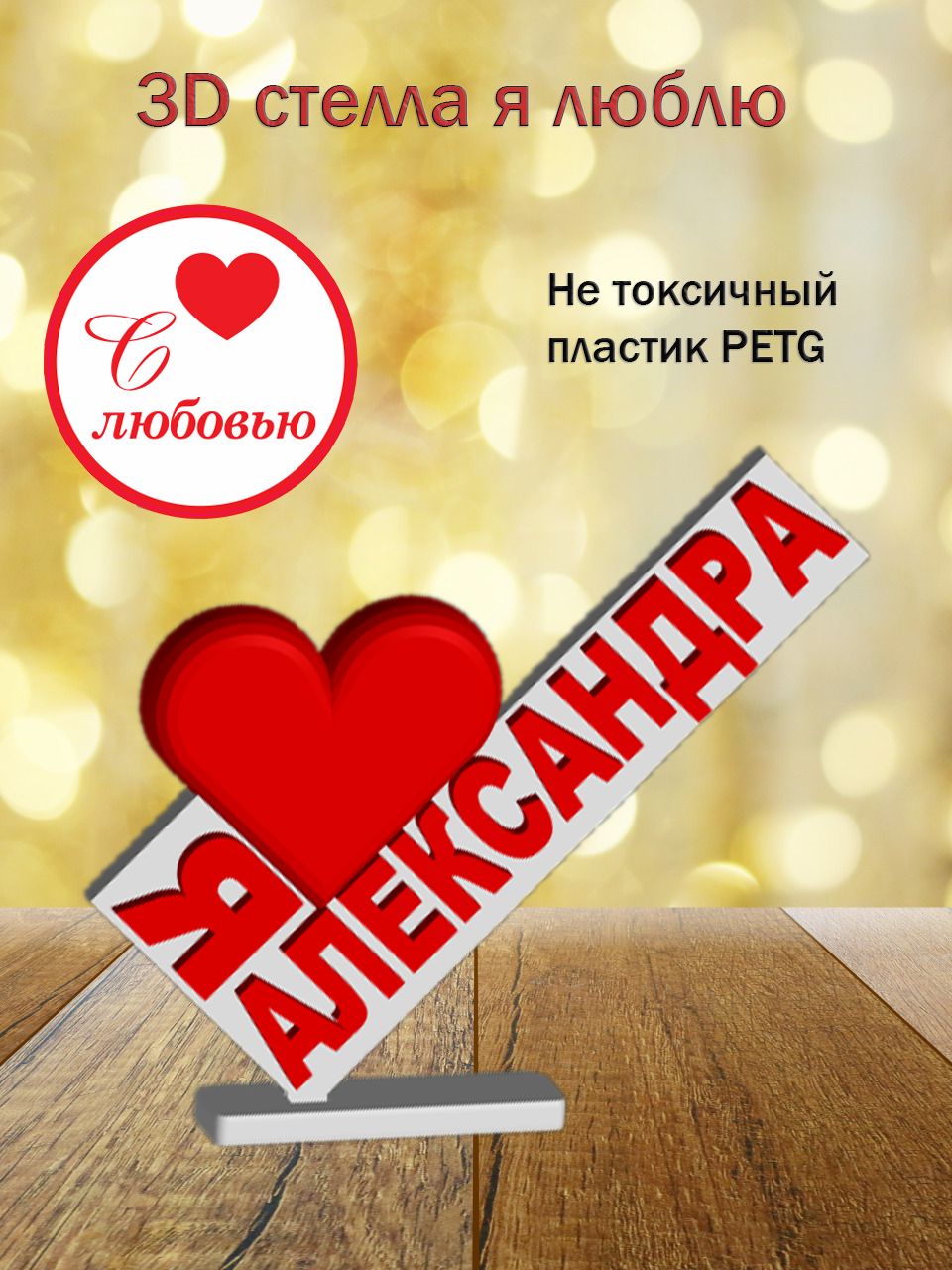 Стелла 3D Я люблю Александра