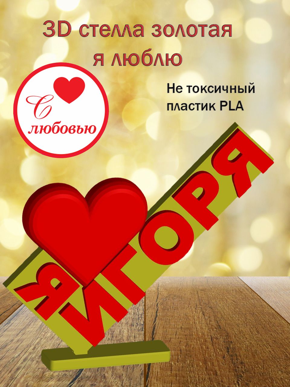 Стелла 3D Я люблю Игоря ЗОЛОТО