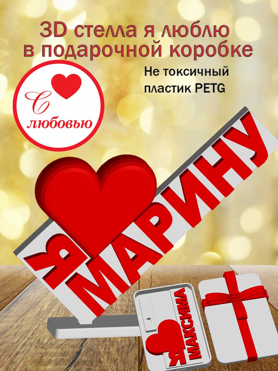 Стелла 3D Я люблю Марину в подарочной коробочке
