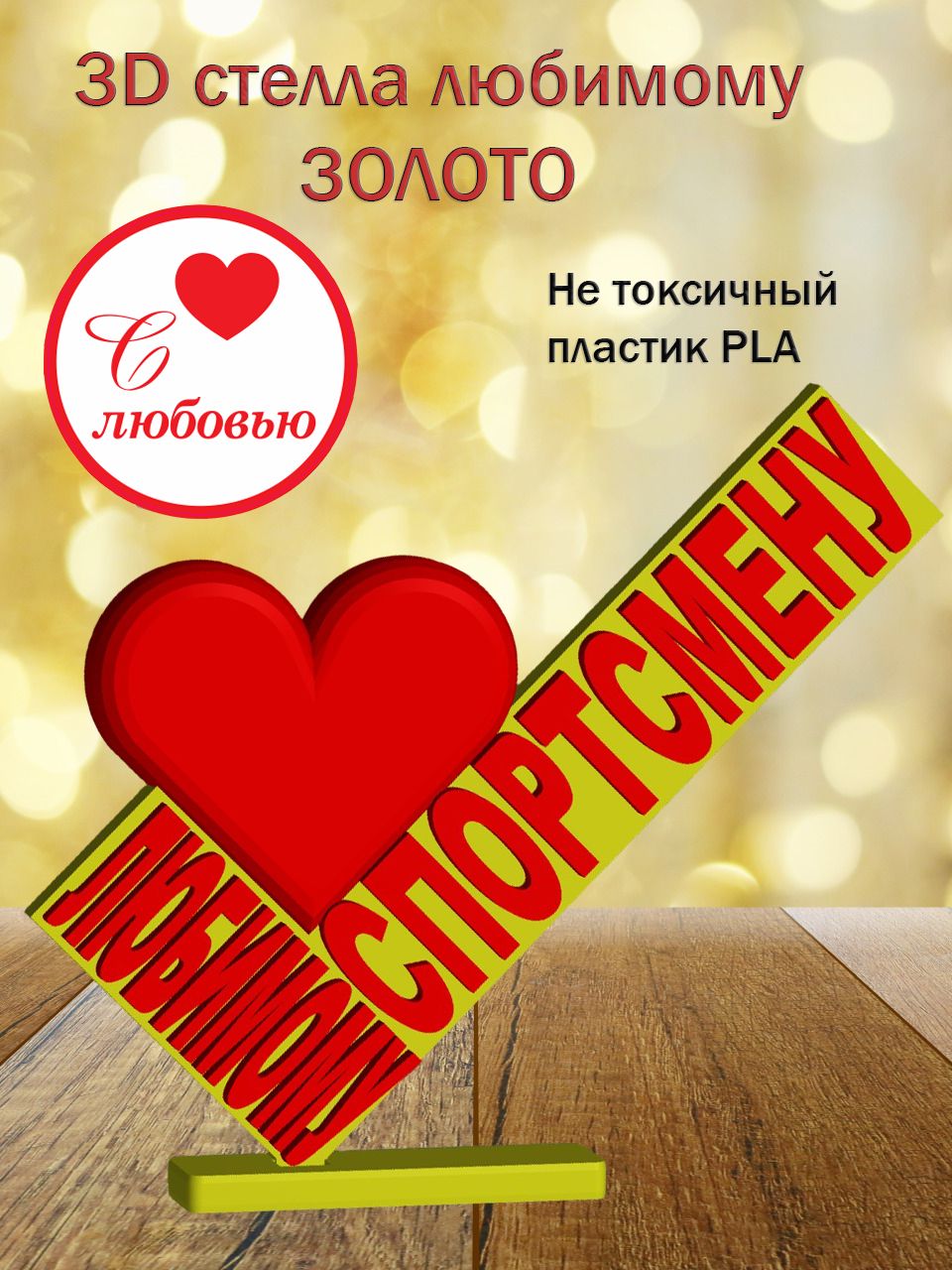 Стелла 3D любимому спортсмену ЗОЛОТО