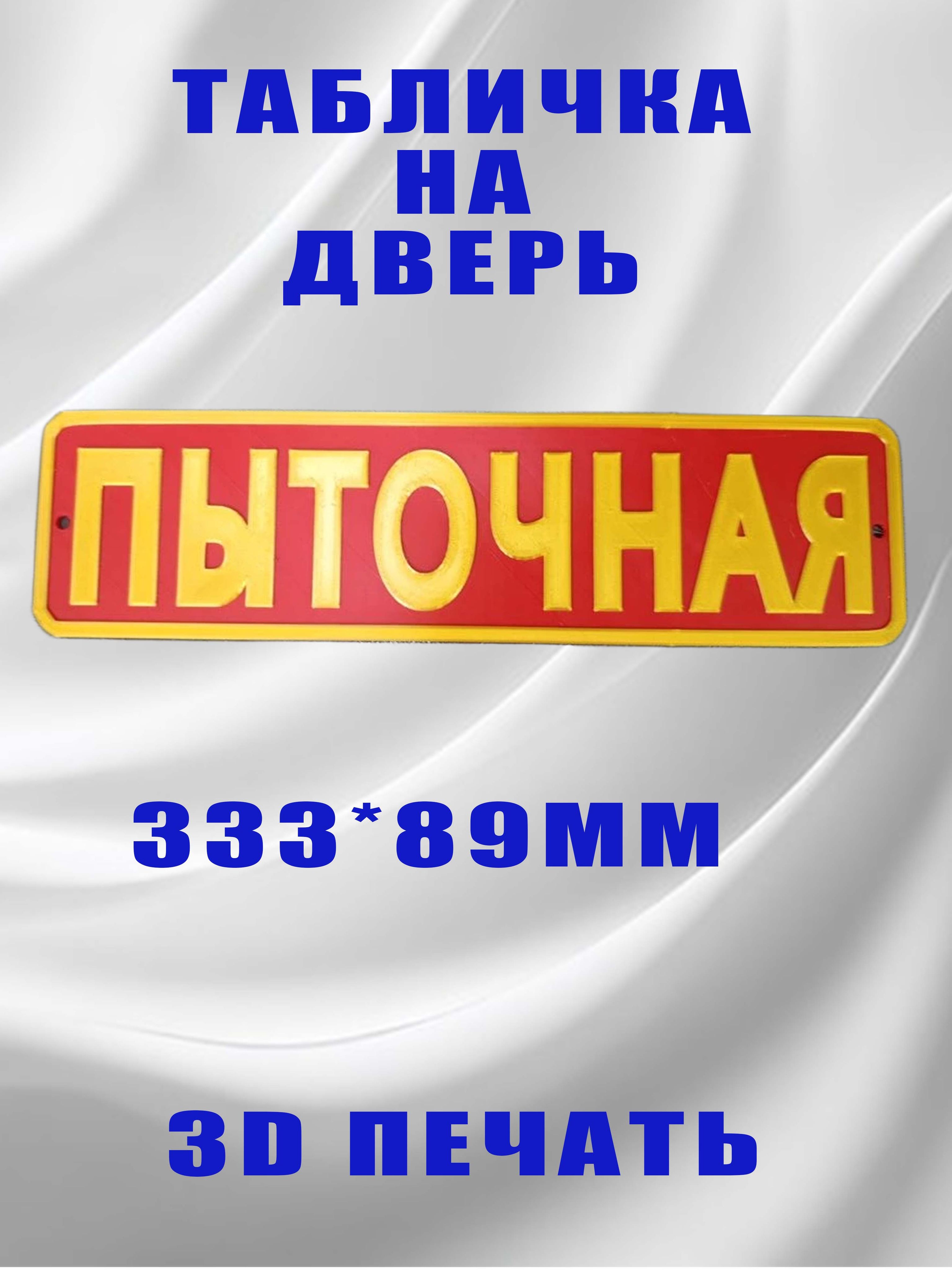 3D табличка пыточная
