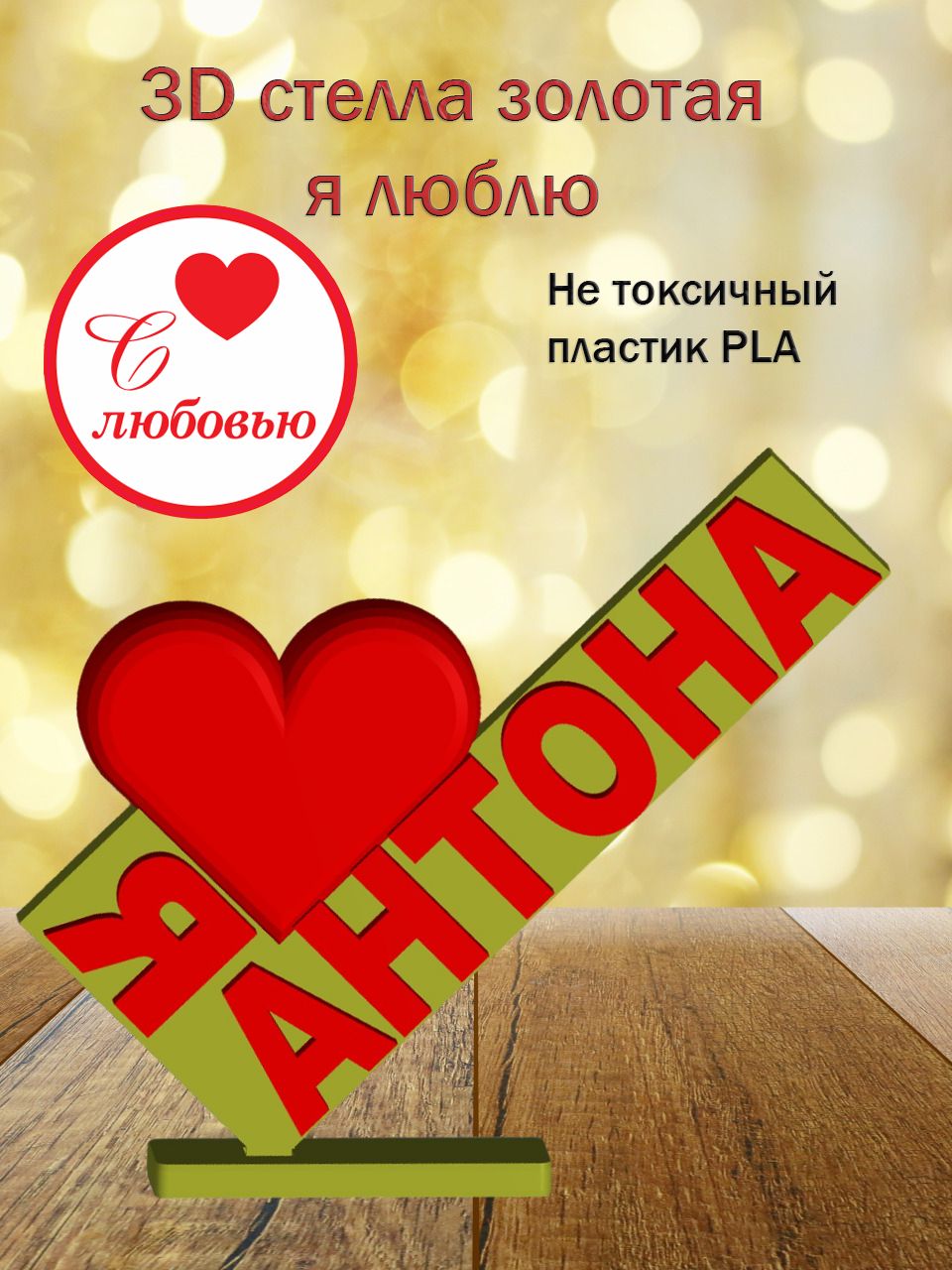 Стелла 3D Я люблю Антона ЗОЛОТО
