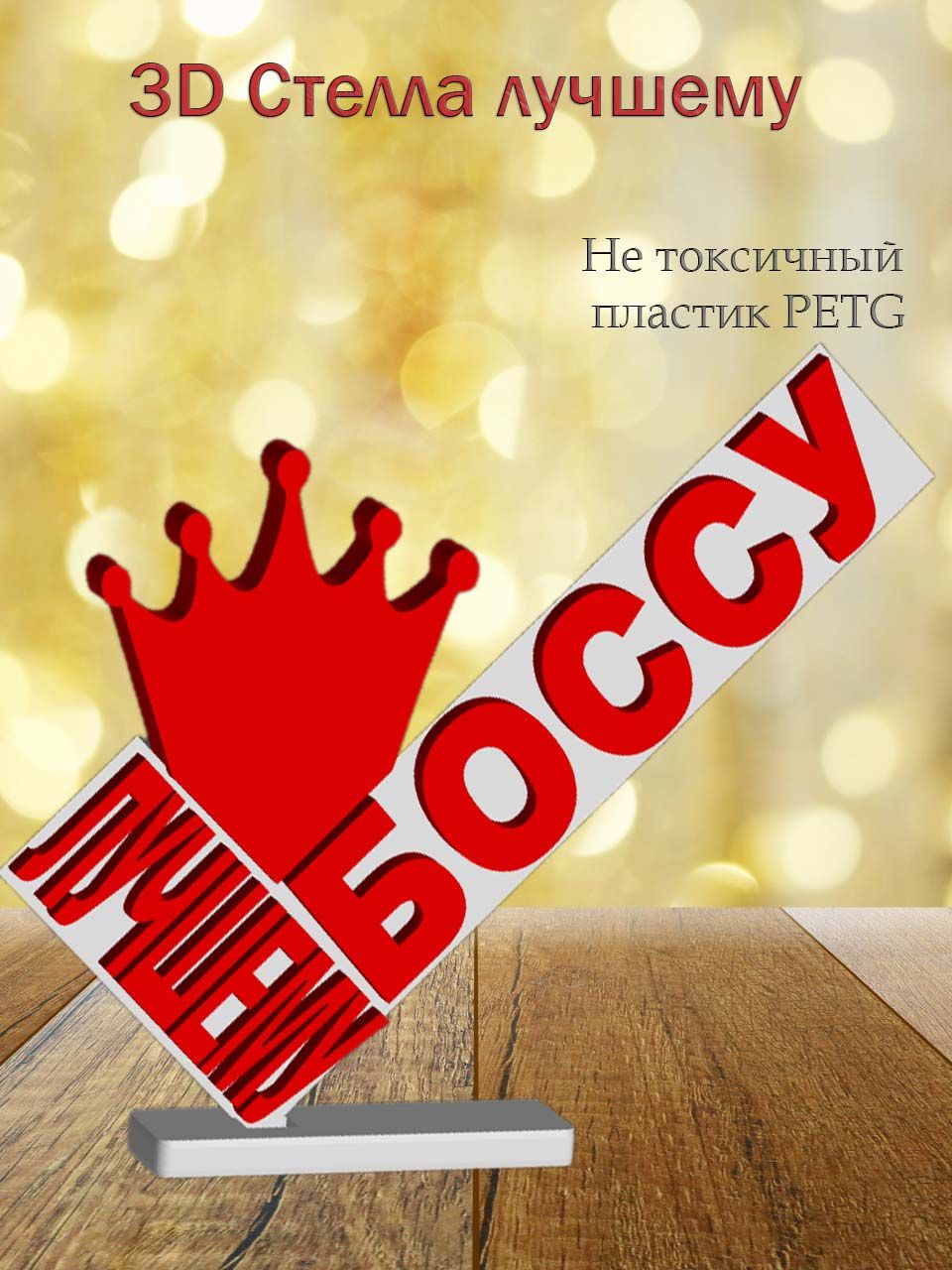 Стелла 3D лучшему боссу