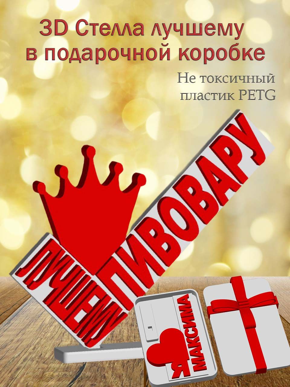 Стелла 3D лучшему пивовару в подарочной коробке