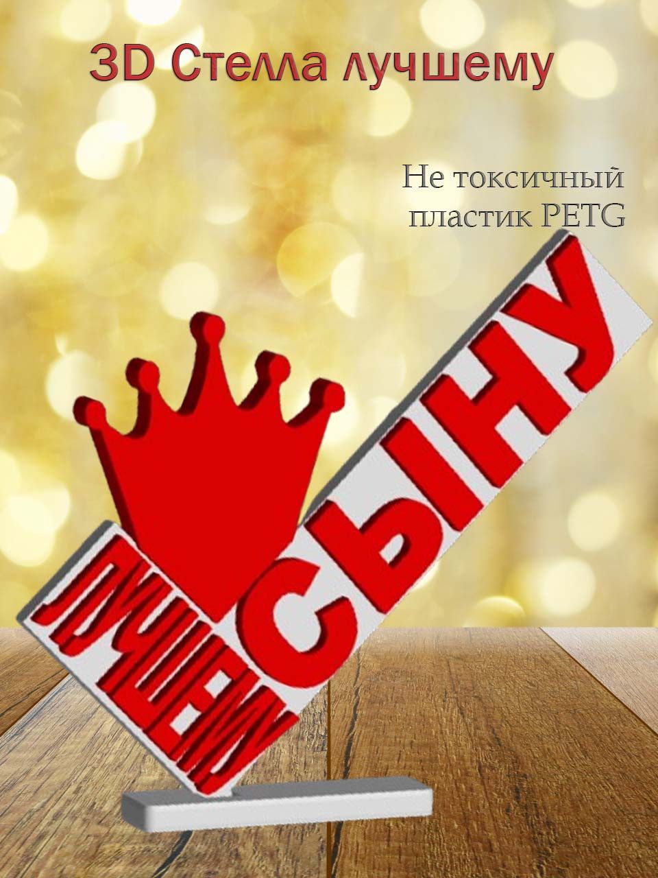 Стелла 3D лучшему сыну