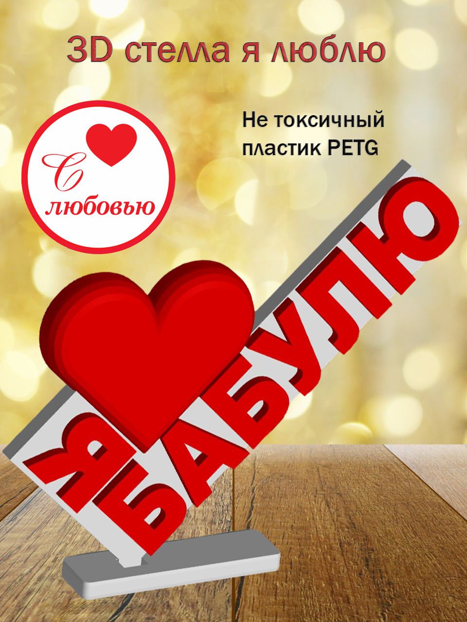 Стелла 3D я люблю бабулю