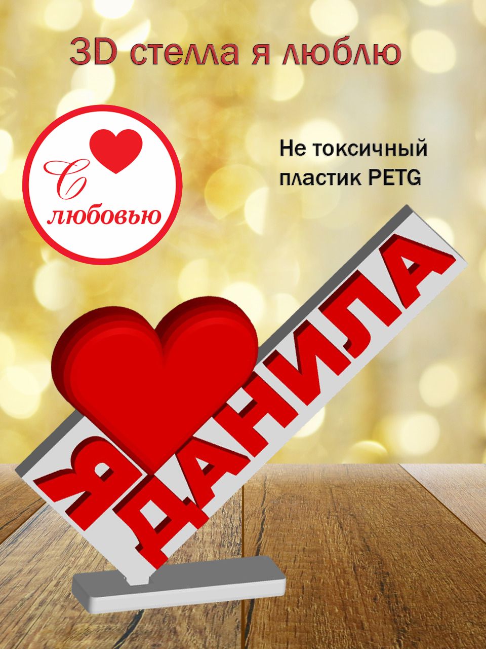 Стелла 3D Я люблю Данила
