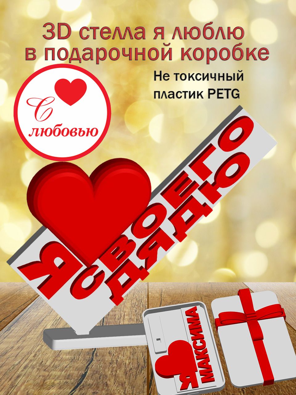 Стелла 3D Я люблю Своего дядю в подарочной коробочке