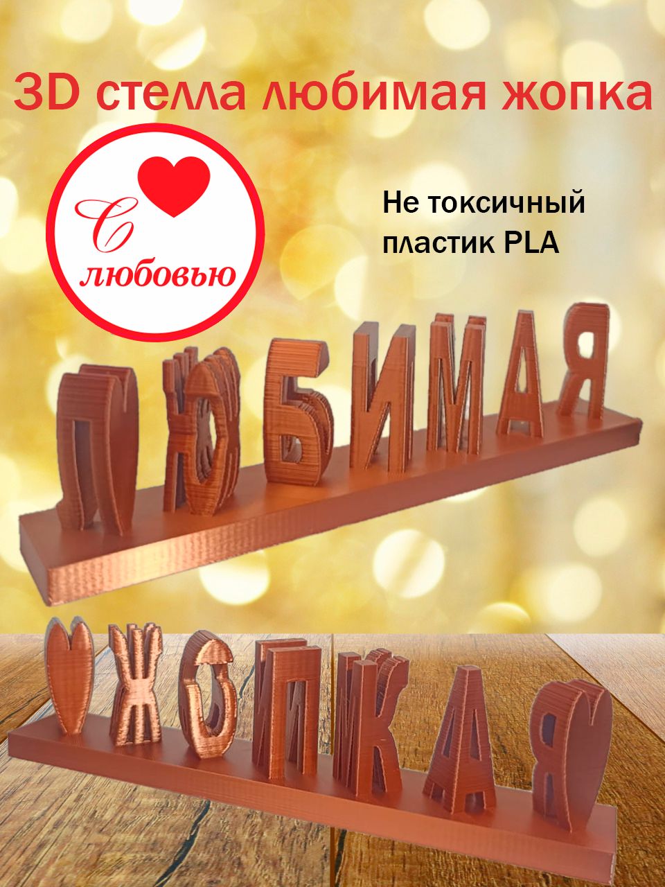 Стелла 3D любимая жопка медная