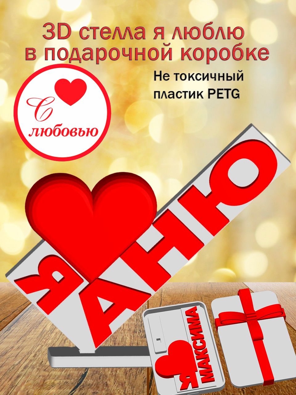 Стелла 3D Я люблю Аню в подарочной коробочке