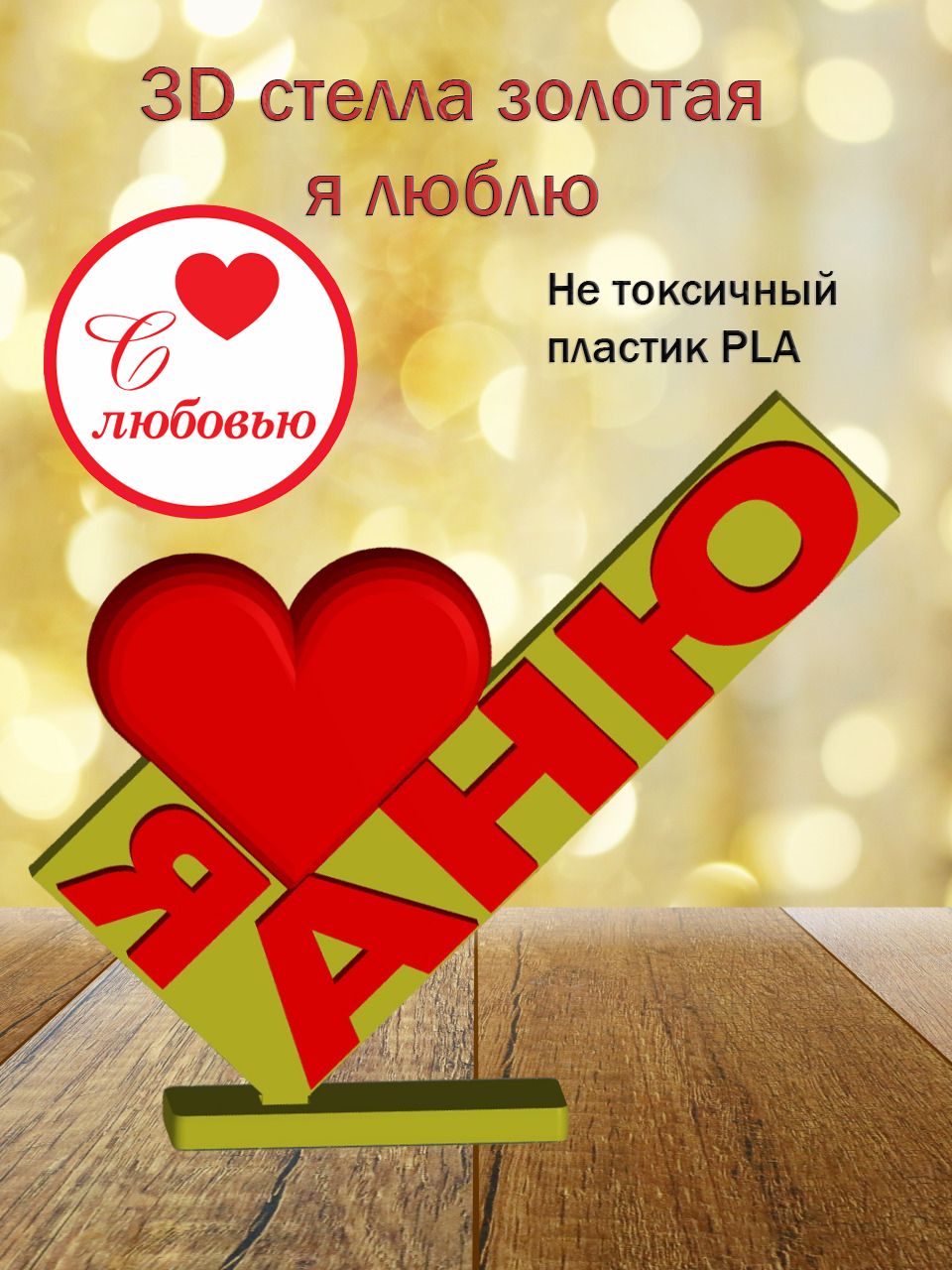 Стелла 3D Я люблю Аню ЗОЛОТО