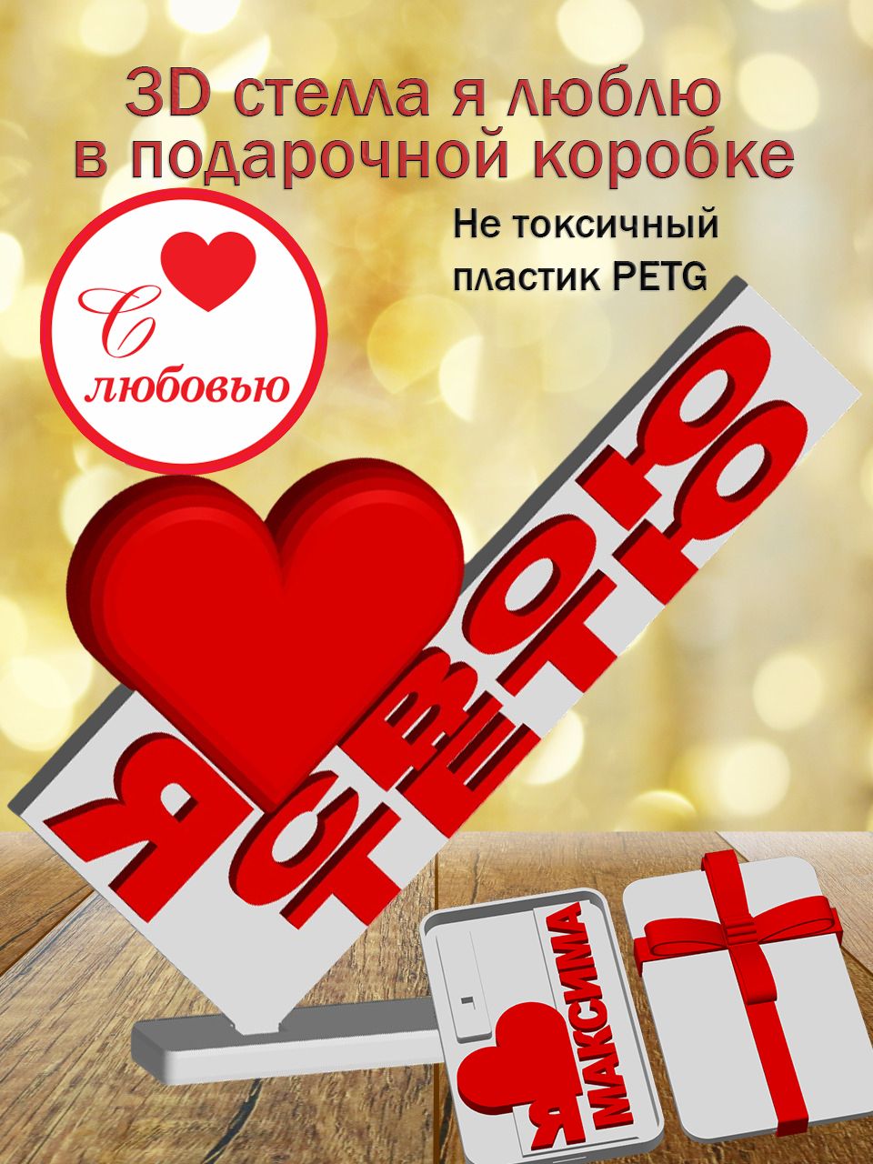 Стелла 3D Я люблю Свою тётю в подарочной коробочке