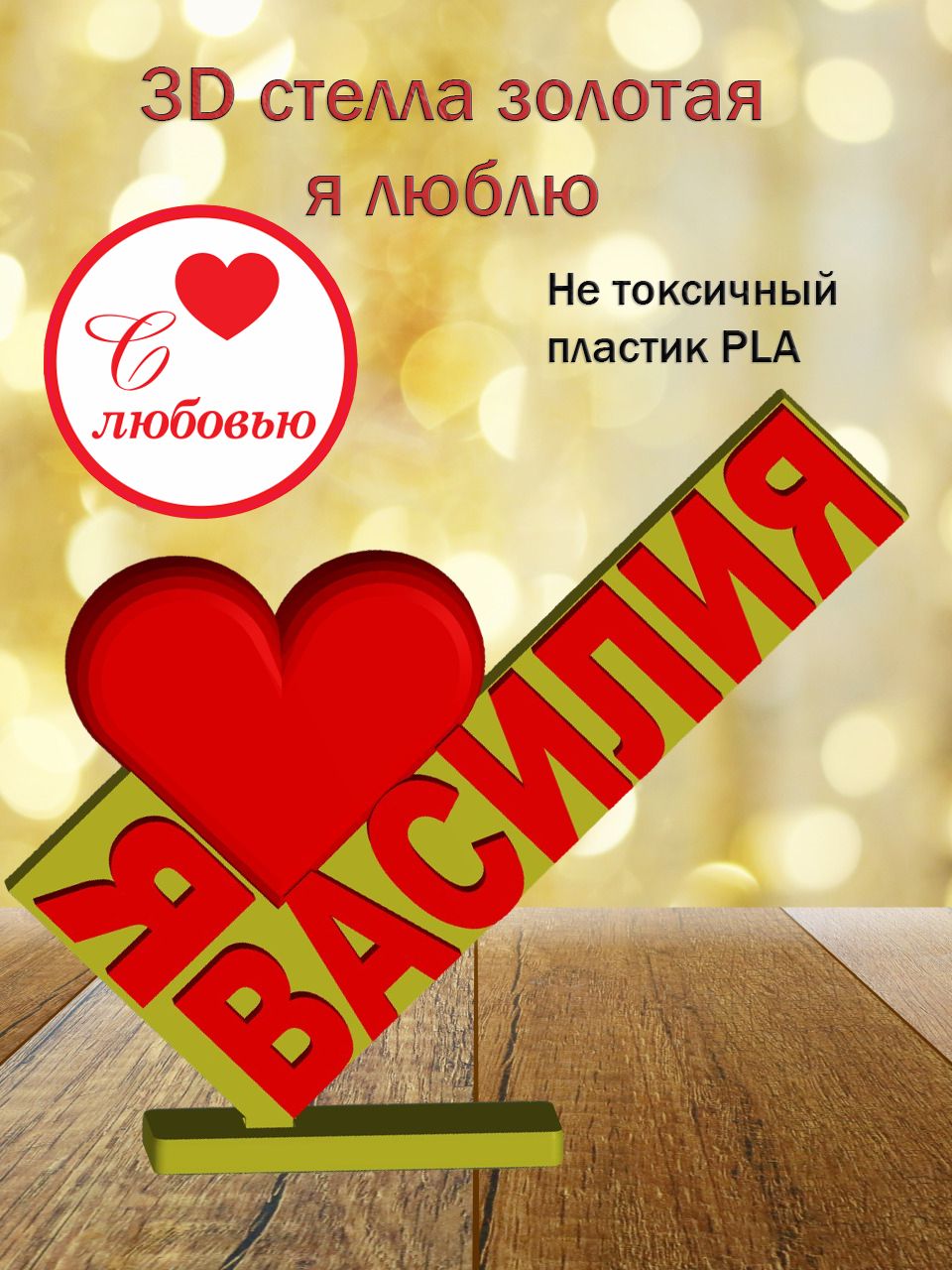 Стелла 3D Я люблю Василия ЗОЛОТО
